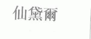仙黛尔