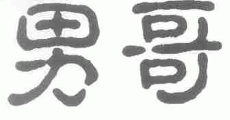 男哥