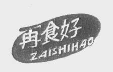 再食好
