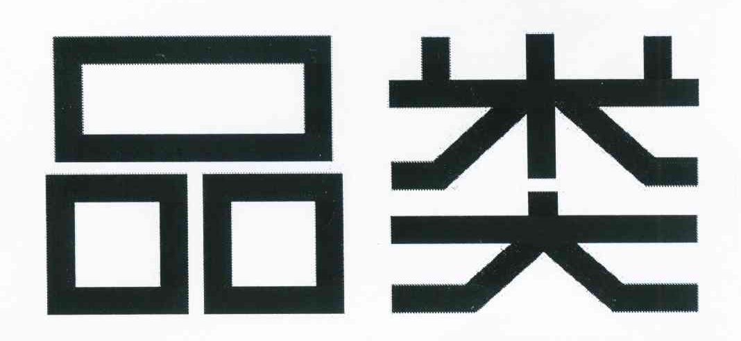 品类