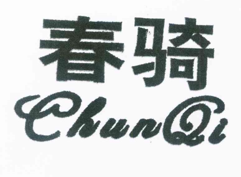 春骑