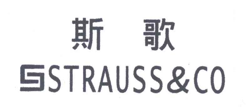 斯歌;STRAUSS&CO