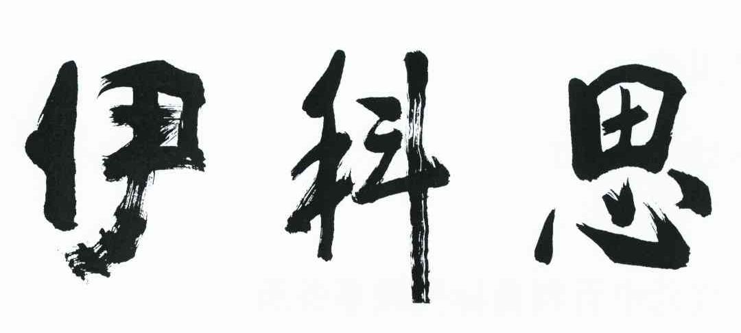 伊科思