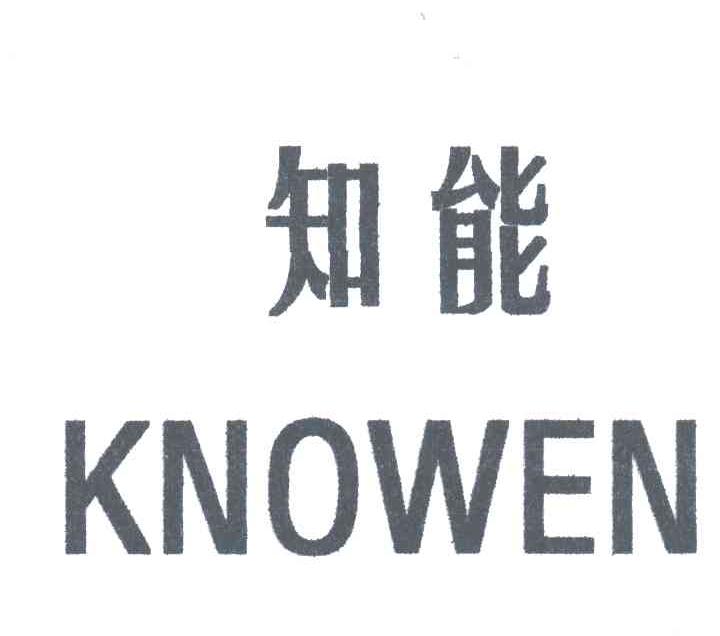 知能