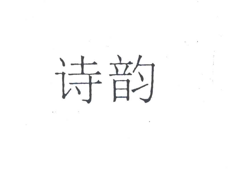 诗韵