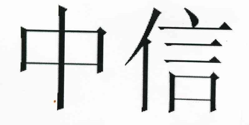 中信