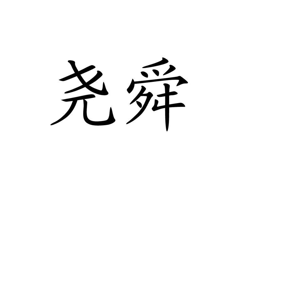 尧舜
