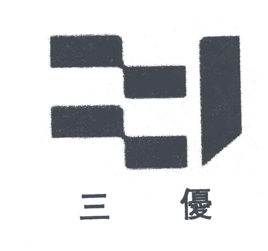 三优