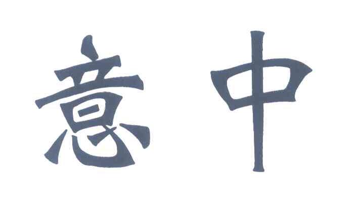 意中