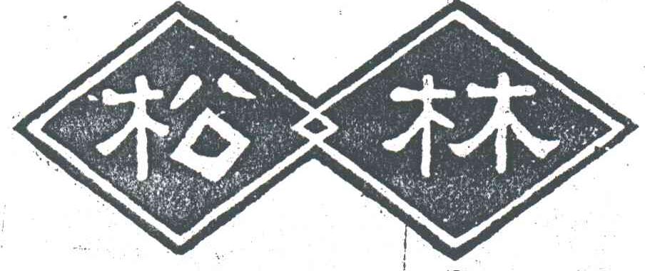 松林