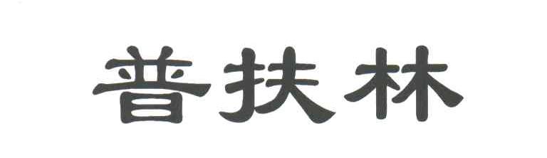 普扶林