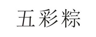 五彩粽