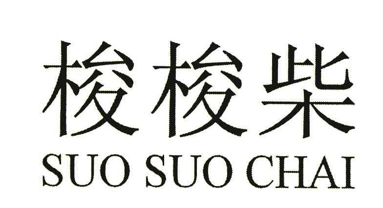 梭梭柴