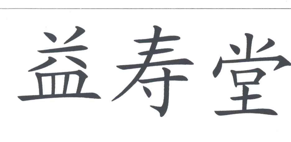益寿堂