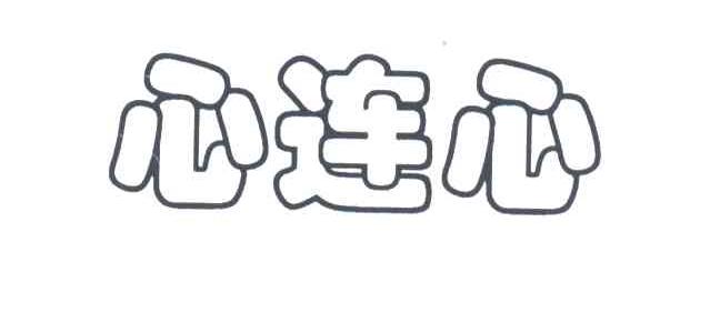 心连心
