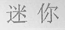 迷你