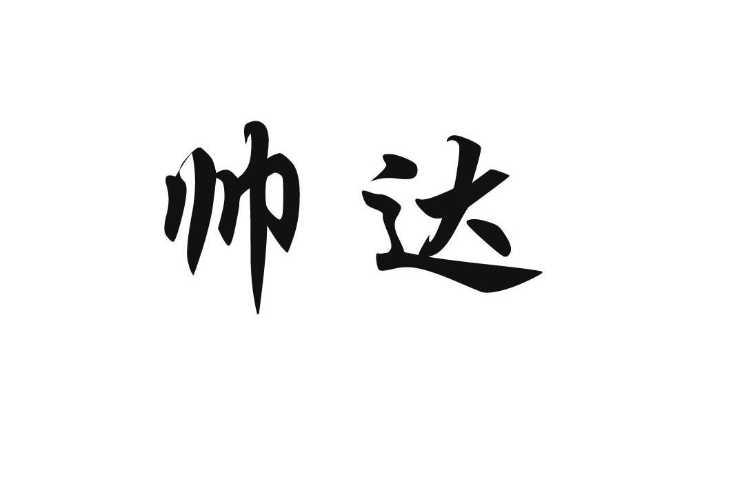 帅达