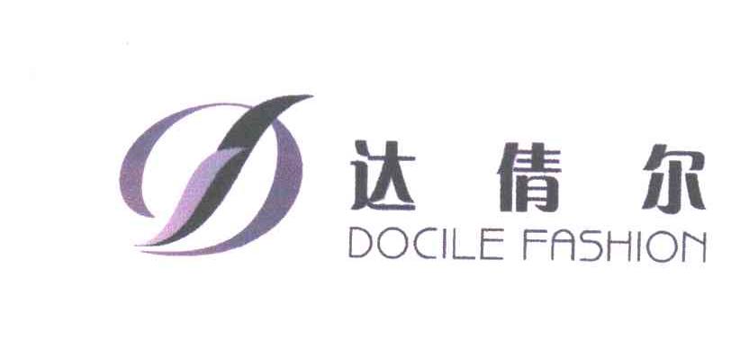 D;达倩尔;DOCILE FASHION