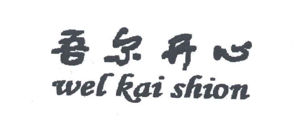 吾尔开心;WEL KAI SHION