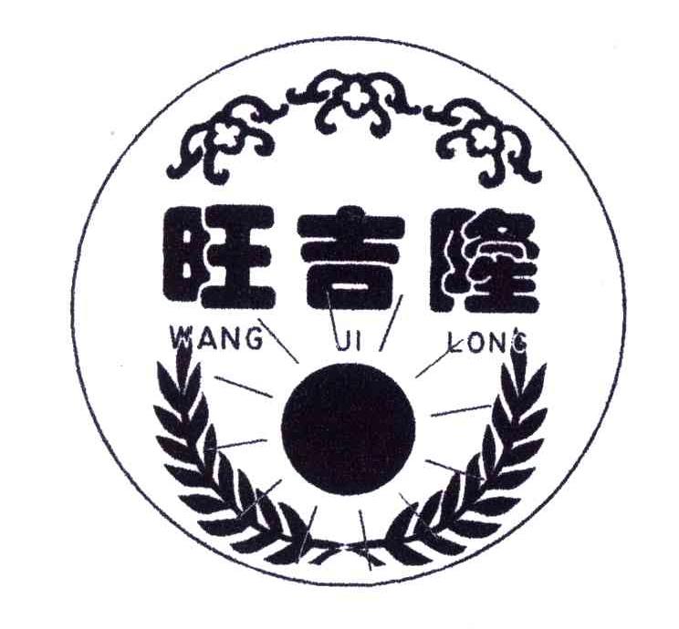 旺吉隆