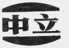 中立