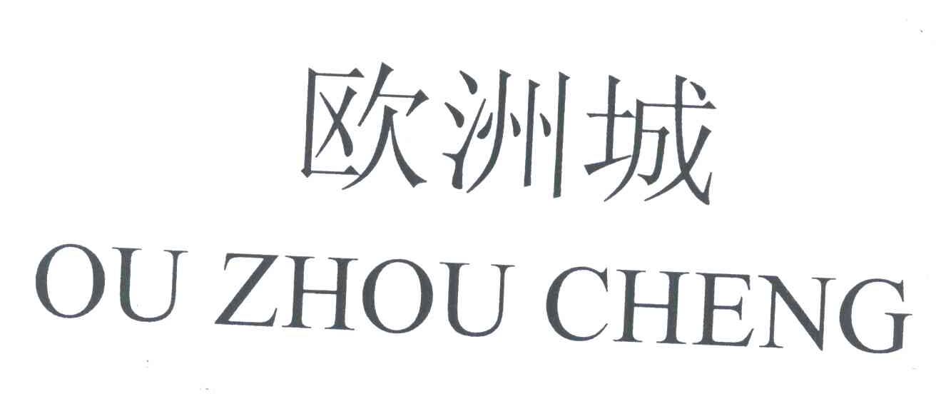 欧洲城