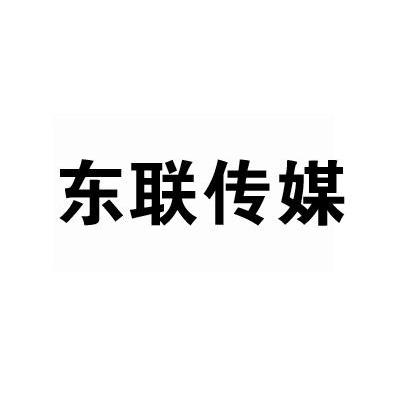 东联传媒