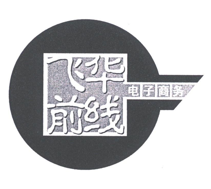 飞华前线