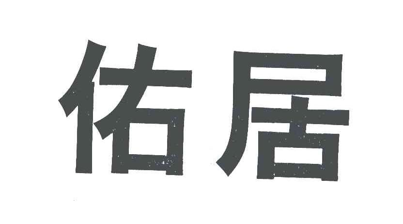 佑居
