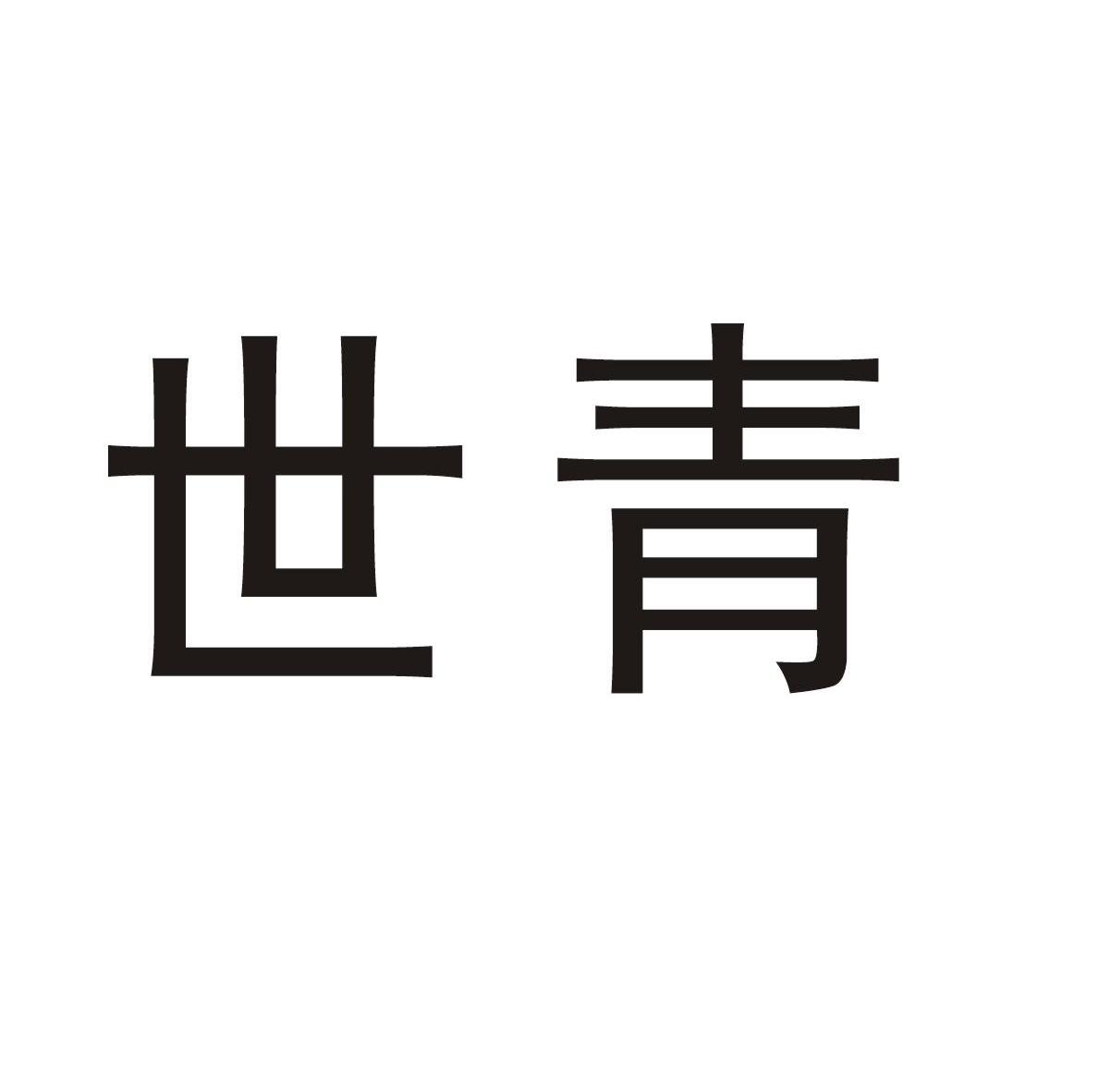 世青