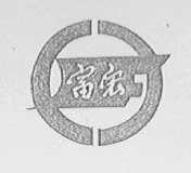 富宏