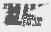 钟馗