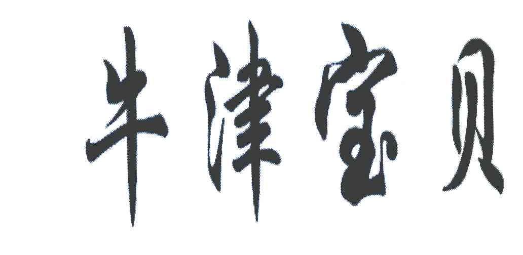 牛津宝贝