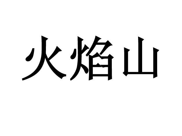火焰山