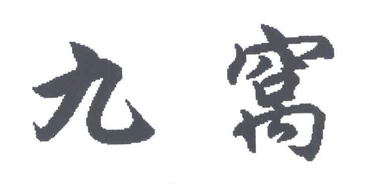 九窝