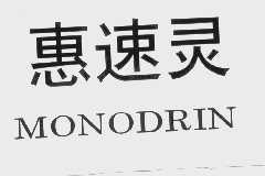 惠速灵   MONODRIN