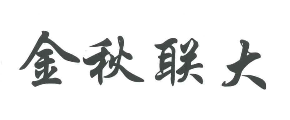 金秋联大