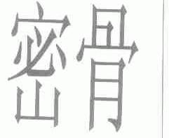 密骨
