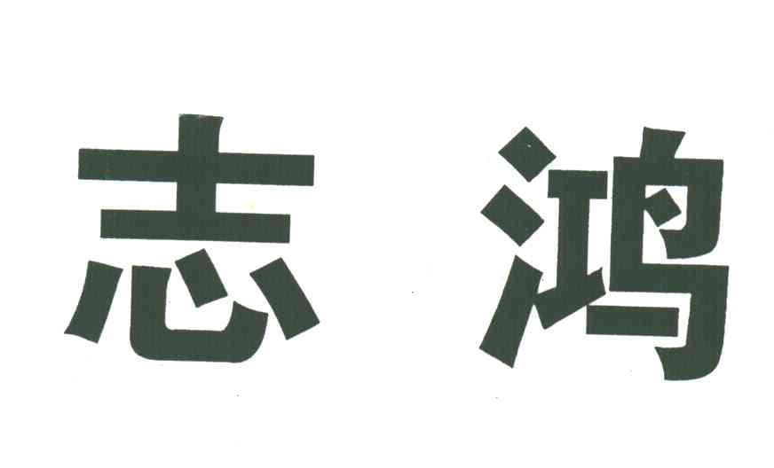 志鸿