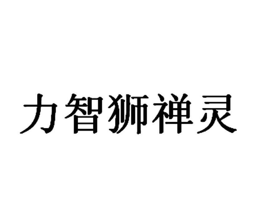 力智狮禅灵