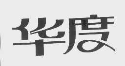 华度