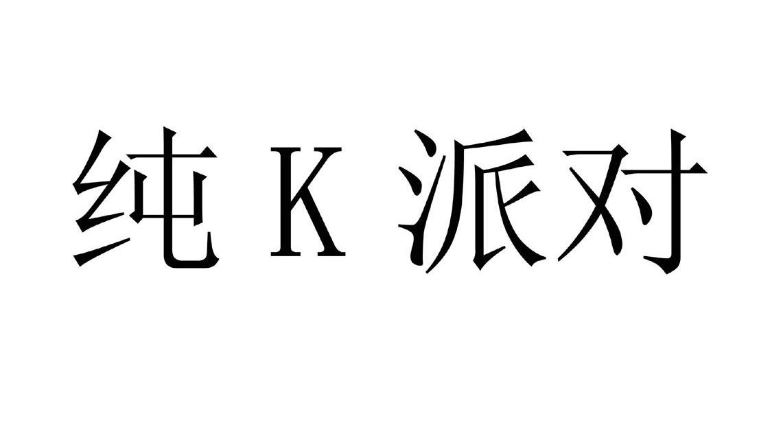 纯K派对