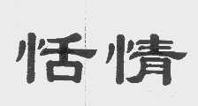 恬情