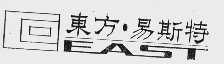 东方易斯特  EAST