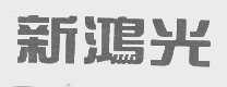 新鸿光