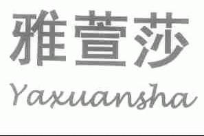 雅萱莎