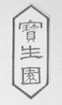 宝生园