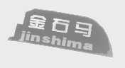 金石马