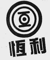 恒利