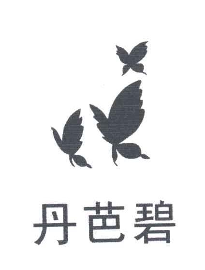 丹芭碧